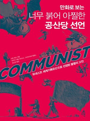 cover image of 만화로 보는 너무 붉어 아찔한 공산당 선언